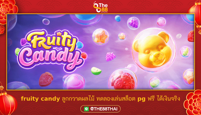 fruity candy ลูกกวาดผลไม้ ทดลองเล่นสล็อต pg ฟรี ได้เงินจริง