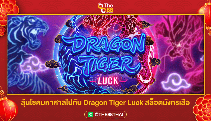 ลุ้นโชคมหาศาลไปกับ Dragon Tiger Luck สล็อตมังกรเสือ 