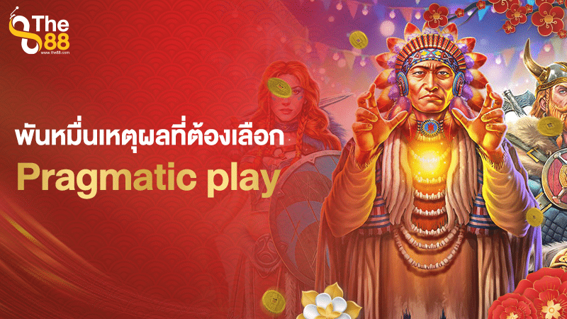 พันหมื่นเหตุผลที่ต้องเลือกใช้งาน Pragmatic play วันนี้ชวนรู้กันว่าทำไม