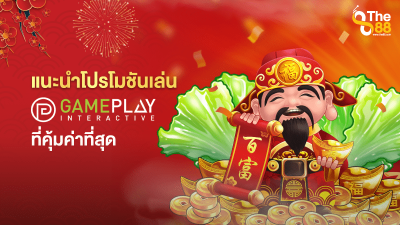 แนะนำโปรโมชันเล่น-Gameplay-ที่คุ้มค่าที่สุด