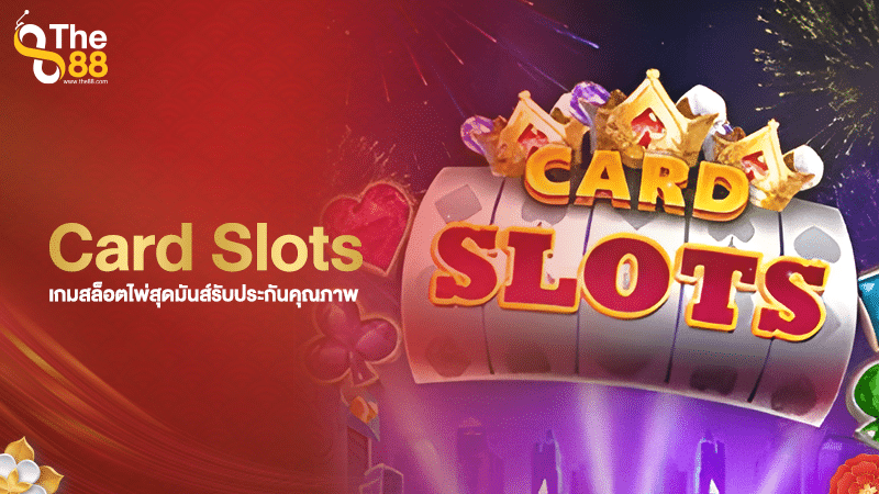 Card Slots เกมสล็อตไพ่สุดมันส์รับประกันคุณภาพ