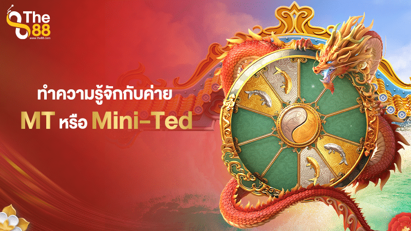 ทำความรู้จักกับค่ายเกมใหญ่ก่อนใคร MT หรือ Mini Ted