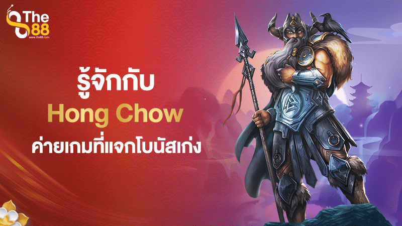 รู้จักกับค่ายเกม Hong Chow ค่ายเกมที่แจกโบนัสเก่ง