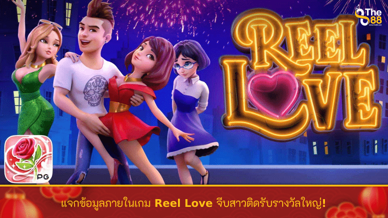 แจกข้อมูลภายในเกม Reel Love จีบสาวติดรับรางวัลใหญ่!