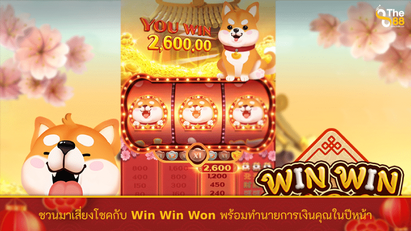 ชวนมาเสี่ยงโชคกับ Win Win Won พร้อมทำนายการเงินคุณในปีหน้า