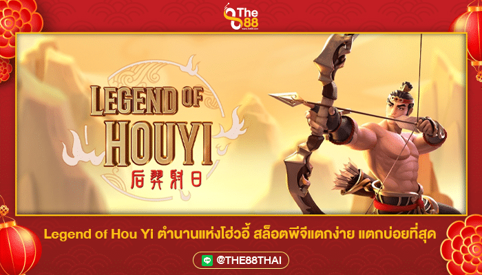 Legend of Hou Yi ตำนานแห่งโฮ่วอี้ สล็อตพีจีแตกง่าย แตกบ่อยที่สุด