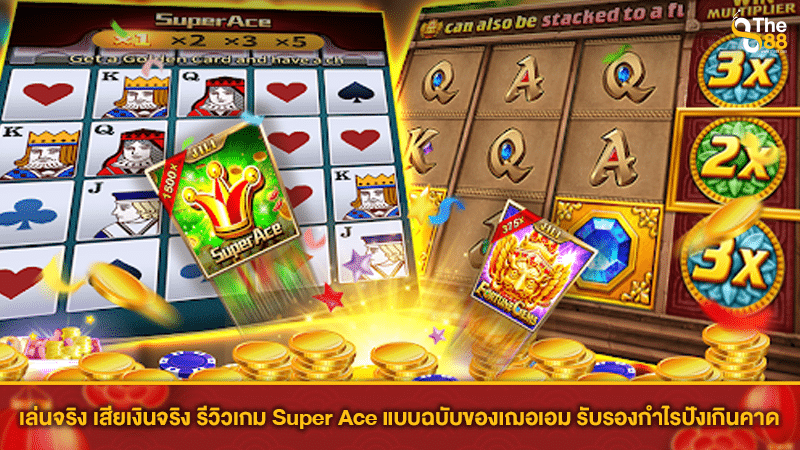 เล่นจริง เสียเงินจริง รีวิวเกม Super Ace แบบฉบับของเฌอเอม รับรองกำไรปังเกินคาด