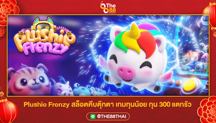 Plushie Frenzy สล็อตคีบตุ๊กตา เกมทุนน้อย ทุน 300 แตกรัว