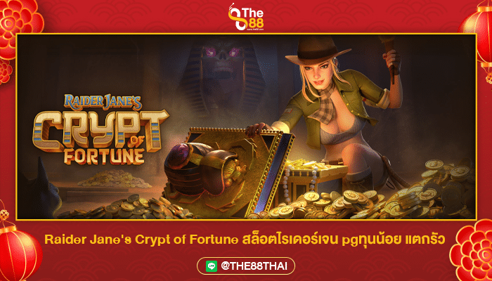 Raider Jane's Crypt of Fortune สล็อตไรเดอร์เจน pgทุนน้อย แตกรัว