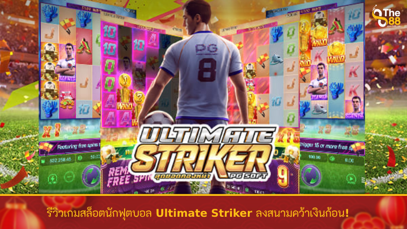 รีวิวเกมสล็อตนักฟุตบอล Ultimate Striker pg ลงสนามคว้าเงินก้อน!