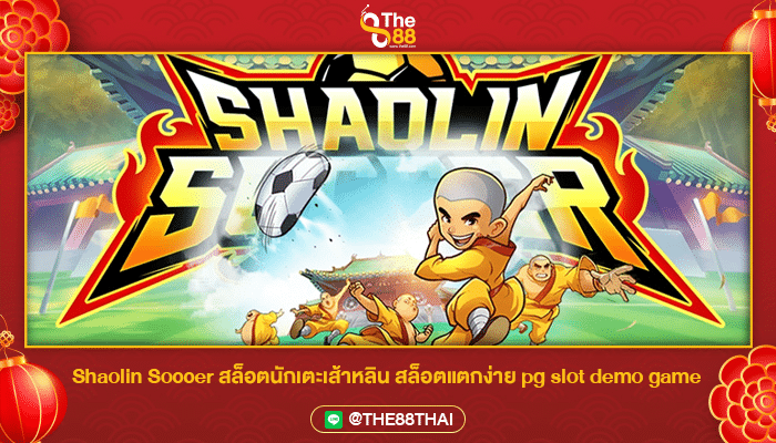 Shaolin Soccer สล็อตนักเตะเส้าหลิน สล็อตแตกง่าย pg slot demo game