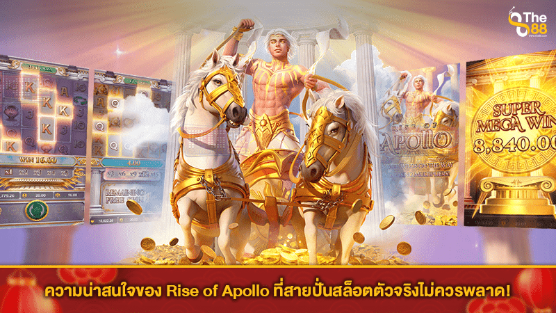 ความน่าสนใจของ Rise of Apollo ที่สายปั่นสล็อตตัวจริงไม่ควรพลาด!