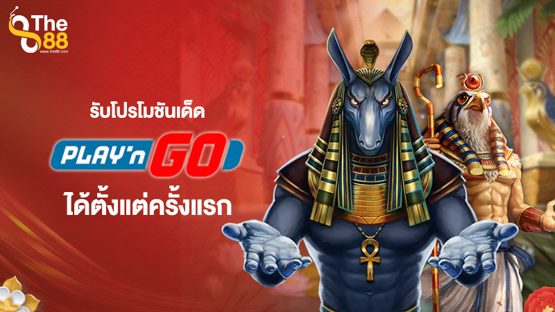 รับโปรโมชันเด็ด Play'n go ได้ตั้งแต่ครั้งแรก