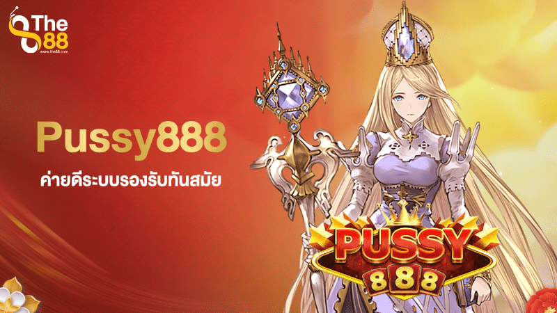 ทำความรู้จักกับค่ายเกม Pussy888 ค่ายดีระบบรองรับทันสมัย