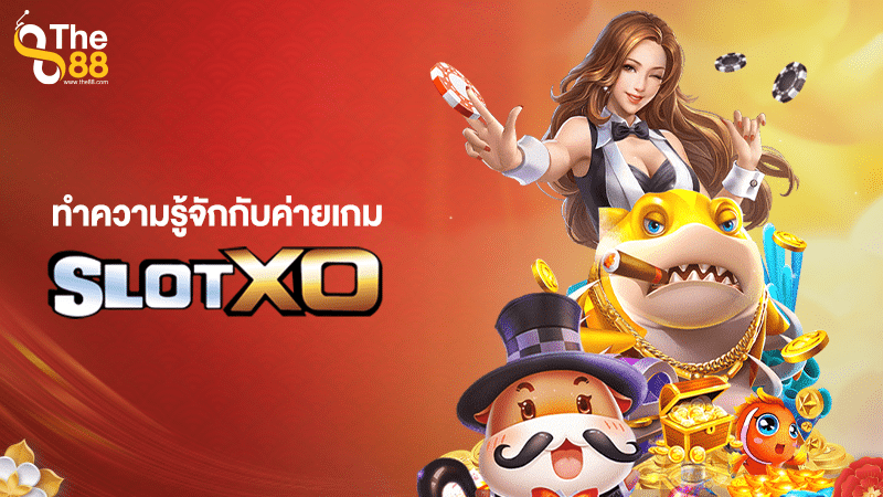 ทำความรู้จักกับค่ายเกม slotxo ก่อนใคร เหตุใดจึงไม่ควรพลาด