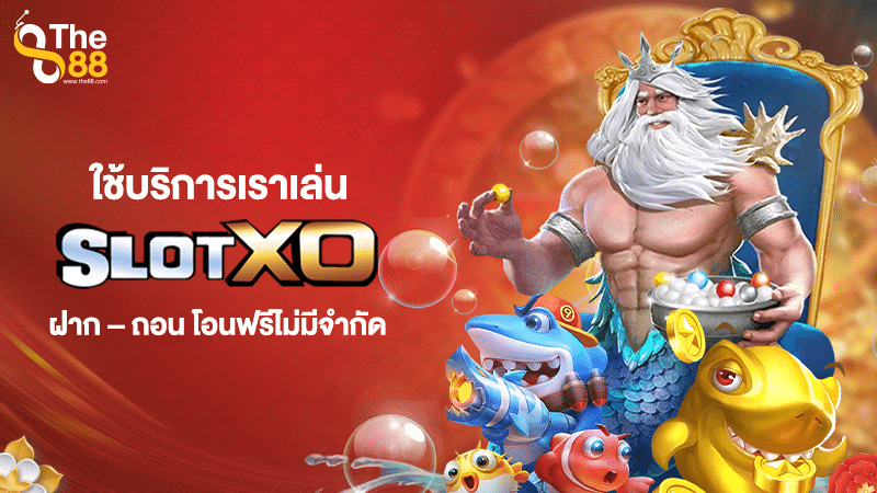 ใช้บริการเราเล่น slotxo ฝาก - ถอน โอนฟรีไม่มีจำกัด