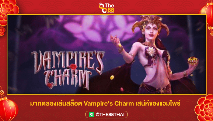 มาทดลองเล่นสล็อต Vampire's Charm เสน่ห์ของแวมไพร์