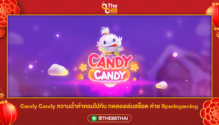 Candy Candy หวานฉ่ำคำหอมไปกับ ทดลองเล่นสล็อต ค่าย Spadegaming