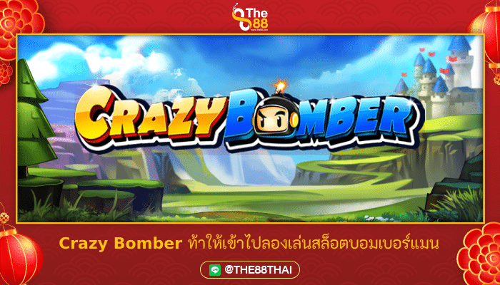 Crazy Bomber ท้าให้เข้าไปลองเล่นสล็อตบอมเบอร์แมน