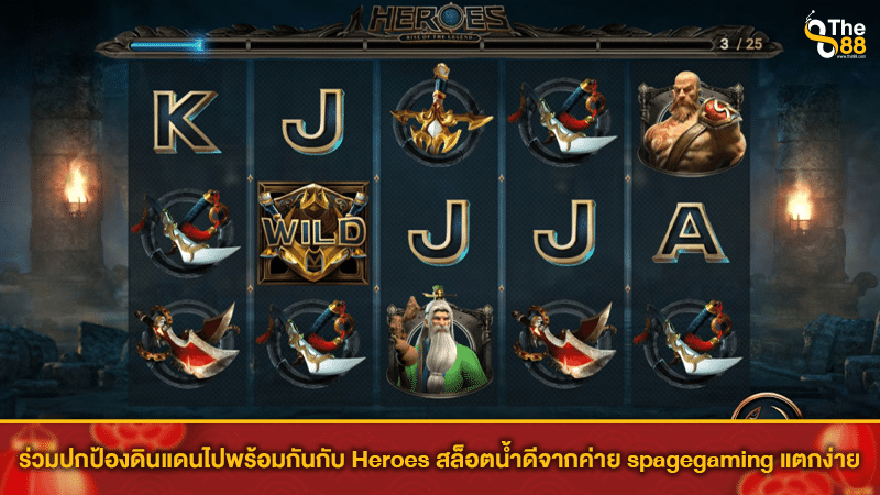 ร่วมปกป้องดินแดนไปพร้อมกันกับ Heroes สล็อตน้ำดีจากค่าย spagegaming แตกง่าย