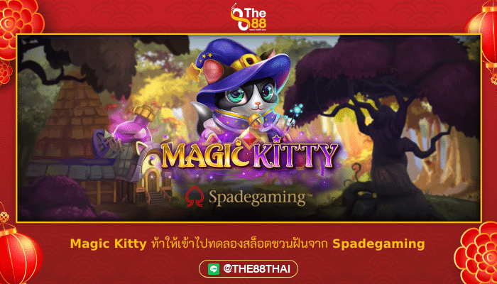 Magic Kitty ท้าให้เข้าไปทดลองสล็อตชวนฝันจาก Spadegaming