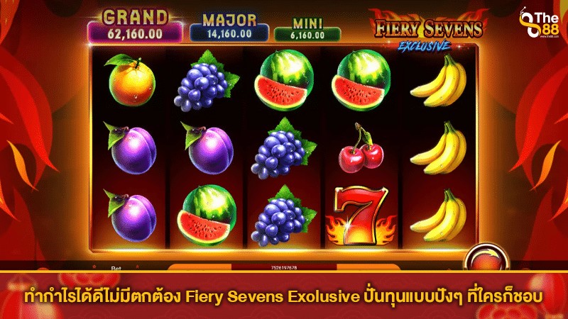 ทำกำไรได้ดีไม่มีตกต้อง Fiery Sevens Exclusive ปั่นทุนแบบปังๆ ที่ใครก็ชอบ