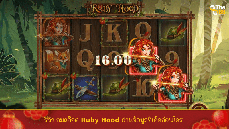 รีวิวเกมสล็อต Ruby Hood อ่านข้อมูลทีเด็ดก่อนใคร