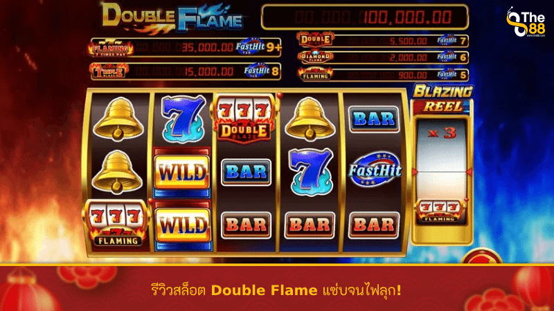 รีวิวสล็อต Double Flame แซ่บจนไฟลุก!