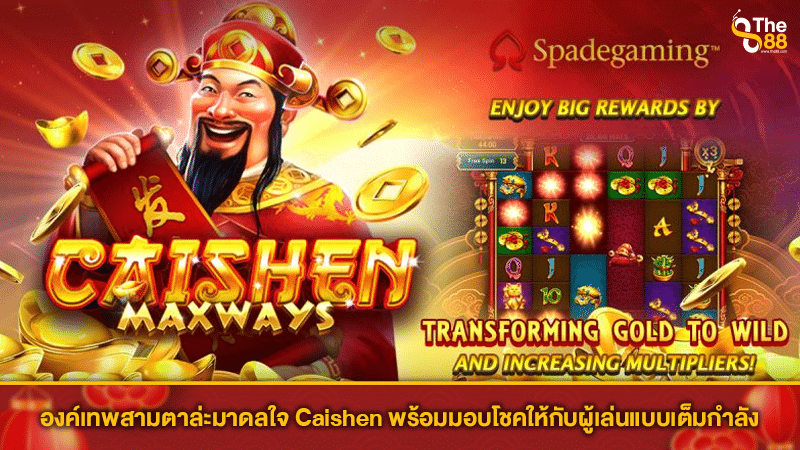 องค์เทพสามตาล่ะมาดลใจ Caishen พร้อมมอบโชคให้กับผู้เล่นแบบเต็มกำลัง