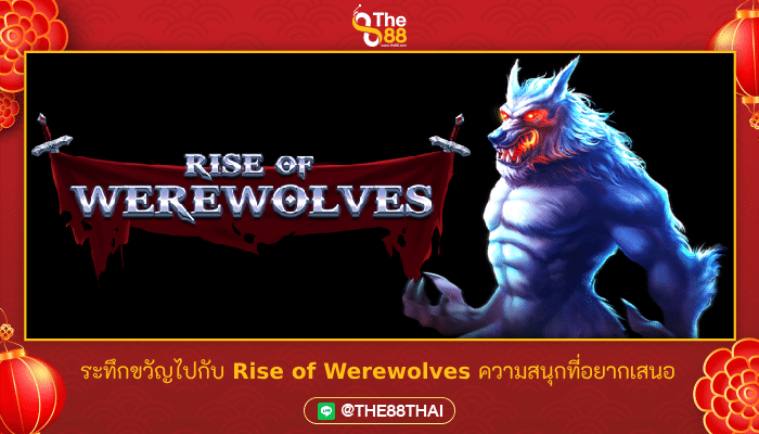 ระทึกขวัญไปกับ Rise of Werewolves ความสนุกที่อยากเสนอ