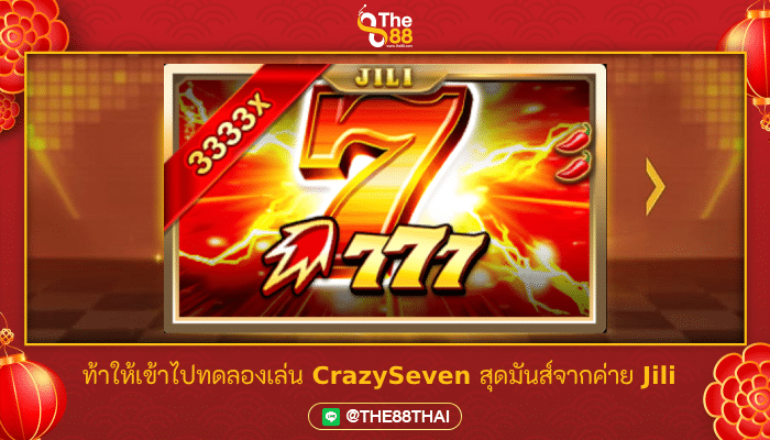 ท้าให้เข้าไปทดลองเล่น CrazySeven สุดมันส์จากค่าย Jili