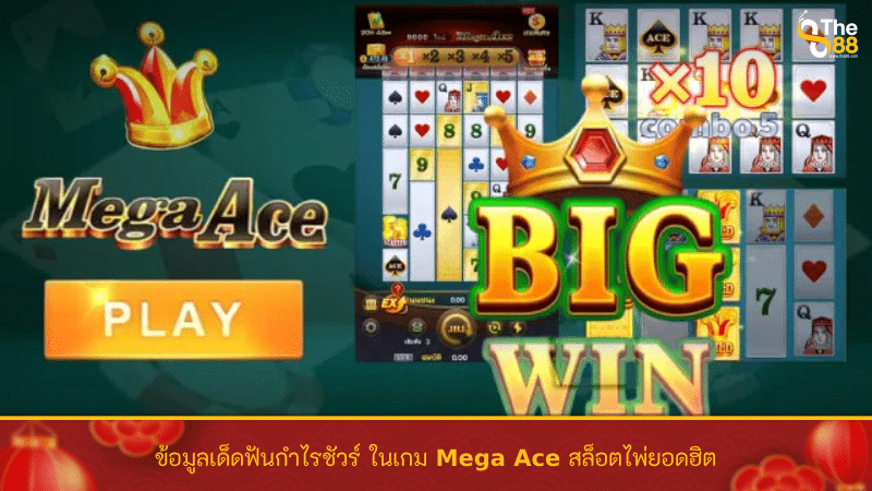 ข้อมูลเด็ดฟันกำไรชัวร์ ในเกม Mega Ace สล็อตไพ่ยอดฮิต