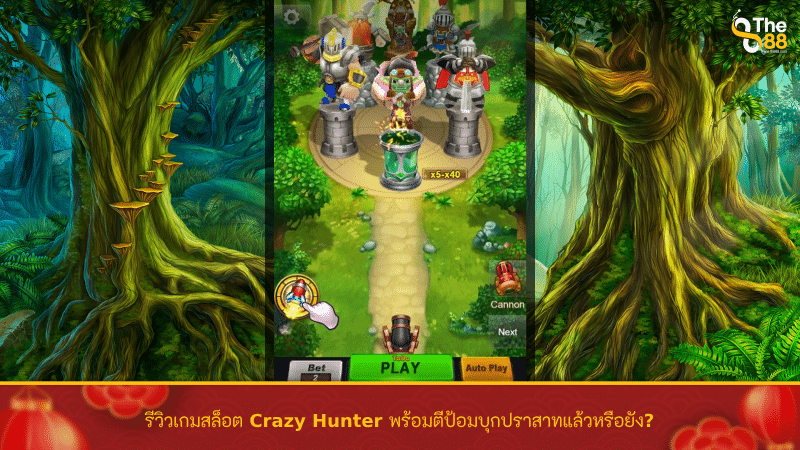 รีวิวเกมสล็อต Crazy Hunter พร้อมตีป้อมบุกปราสาทแล้วหรือยัง?