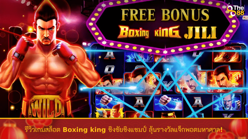 รีวิวเกมสล็อต Boxing king ชิงชัยชิงแชมป์ ลุ้นรางวัลแจ็กพอตมหาศาล!