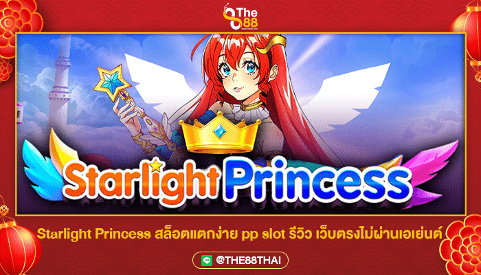 Starlight Princess สล็อตแตกง่าย pp slot รีวิว เว็บตรงไม่ผ่านเอเย่นต์