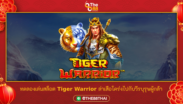 ทดลองเล่นสล็อต Tiger Warrior ล่าเสือโคร่งไปกับวีรบุรุษผู้กล้า