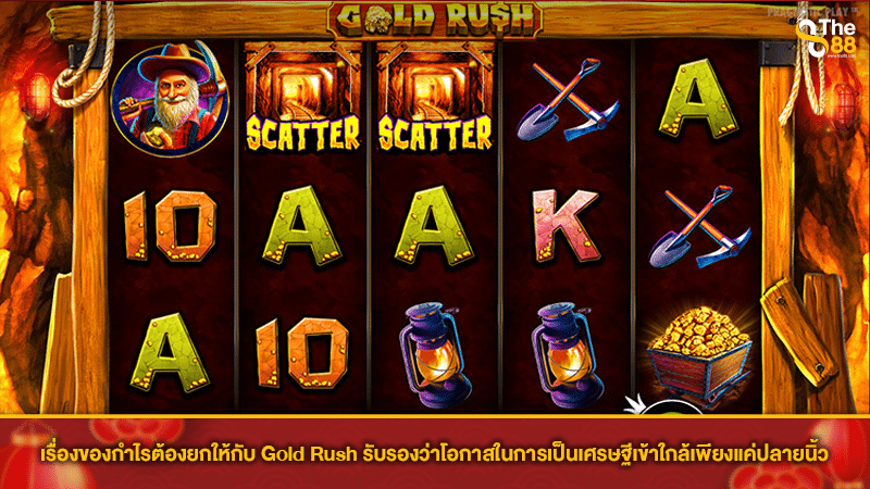 เรื่องของกำไรต้องยกให้กับ Gold Rush รับรองว่าโอกาสในการเป็นเศรษฐีเข้าใกล้เพียงแค่ปลายนิ้ว