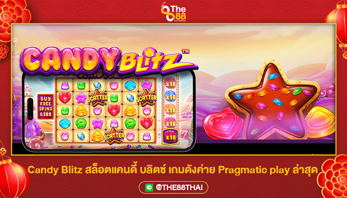 Candy Blitz สล็อตแคนดี้ บลิตซ์ เกมดังจากค่าย Pragmatic play ล่าสุด