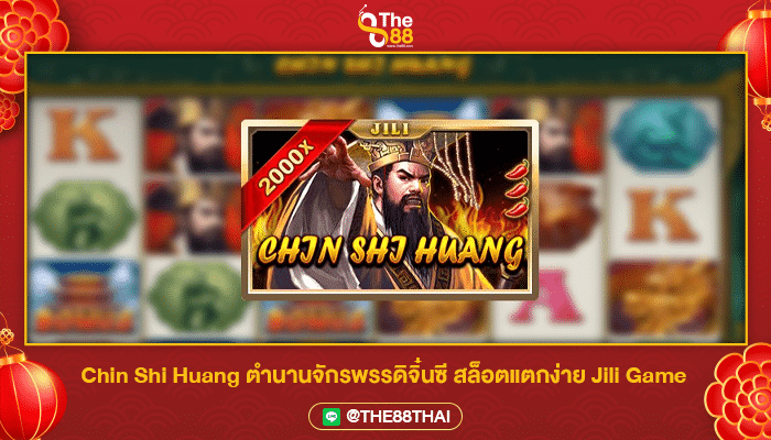 Chin Shi Huang ตำนานจักรพรรดิจิ๋นซี สล็อตแตกง่าย Jili Game