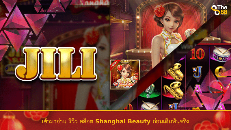 เข้ามาอ่าน รีวิว สล็อต Shanghai Beauty ก่อนเดิมพันจริง