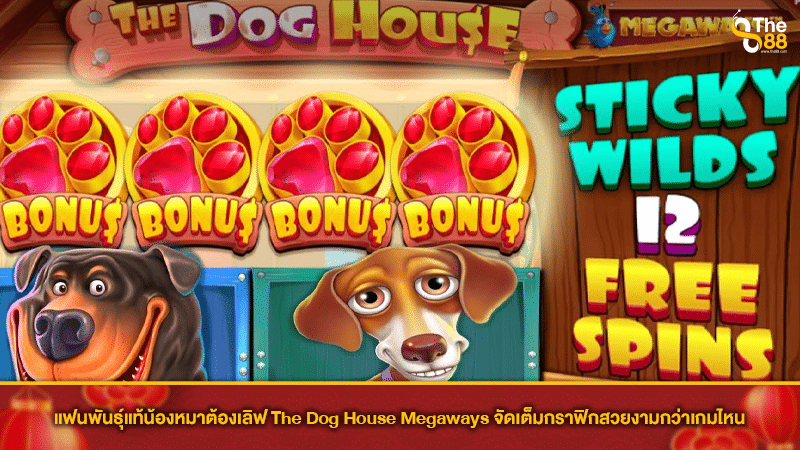 แฟนพันธุ์แท้น้องหมาต้องเลิฟ The Dog House Megaways จัดเต็มกราฟิกสวยงามกว่าเกมไหน