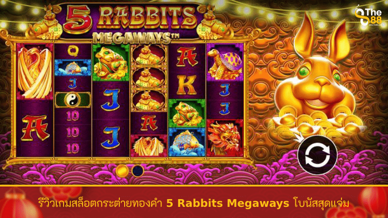 รีวิวเกมสล็อตกระต่ายทองคำ 5 Rabbits Megaways โบนัสสุดแจ่ม