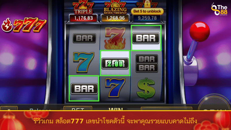 รีวิวเกม สล็อต777 เลขนำโชคตัวนี้ จะพาคุณรวยแบบคาดไม่ถึง