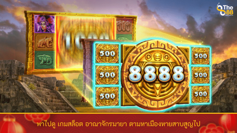 พาไปดู เกมสล็อต Mayan Empire อาณาจักรมายา ตามหาเมืองหายสาบสูญไป