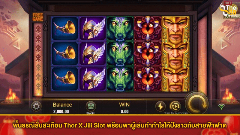 พื้นธรณีสั่นสะเทือน Thor X Jili Slot พร้อมพาผู้เล่นทำกำไรให้ปังราวกับสายฟ้าฟาด