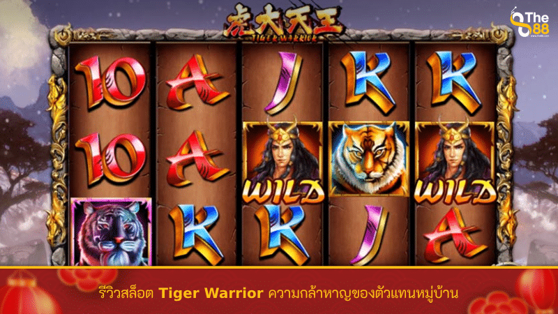 รีวิวสล็อต Tiger Warrior ความกล้าหาญของตัวแทนหมู่บ้าน