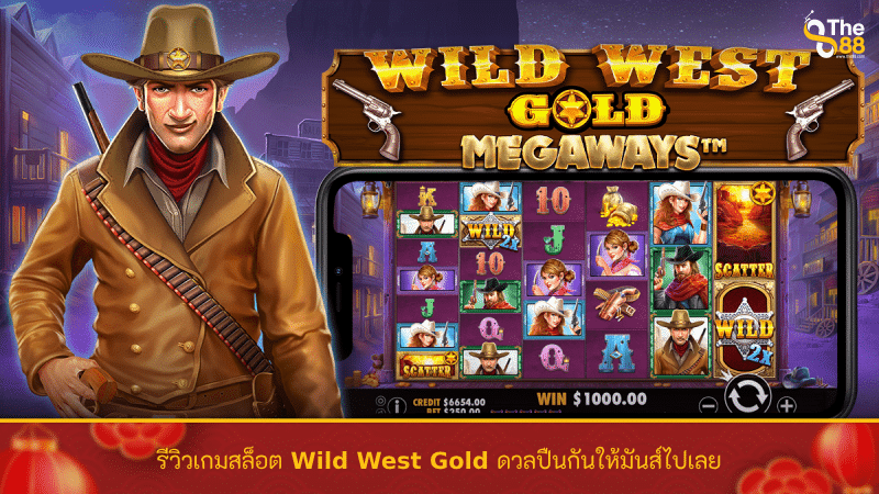 รีวิวเกมสล็อต Wild West Gold ดวลปืนกันให้มันส์ไปเลย