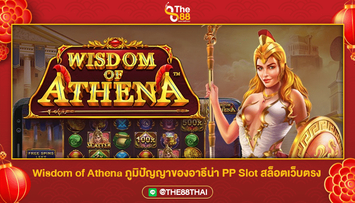 Wisdom of Athena ภูมิปัญญาของอาธีน่า PP Slot สล็อตเว็บตรง