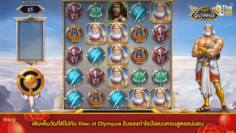 เติมเต็มวันที่ดีไปกับ Rise of Olympus รับรองกำไรปังแบบครบสูตรแน่นอน