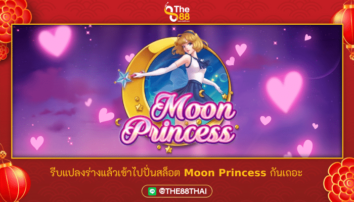 รีบแปลงร่างแล้วเข้าไปปั่นสล็อต Moon Princess กันเถอะ